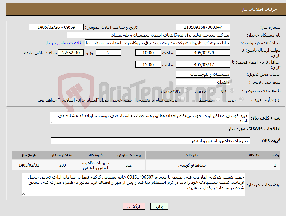 تصویر کوچک آگهی نیاز کالا-خرید گوشی صداگیر ابری جهت نیروگاه زاهدان مطابق مشخصات و اسناد فنی پیوست. ایران کد مشابه می باشد.