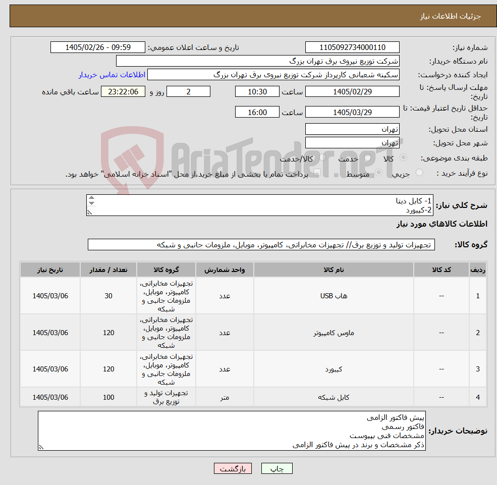تصویر کوچک آگهی نیاز کالا-1- کابل دیتا 2-کیبورد 3-ماوس 4-هاب
