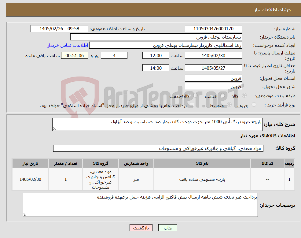 تصویر کوچک آگهی نیاز کالا-پارچه تترون رنگ آّبی 1000 متر جهت دوخت گان بیمار ضد حساسیت و ضد آبژاول