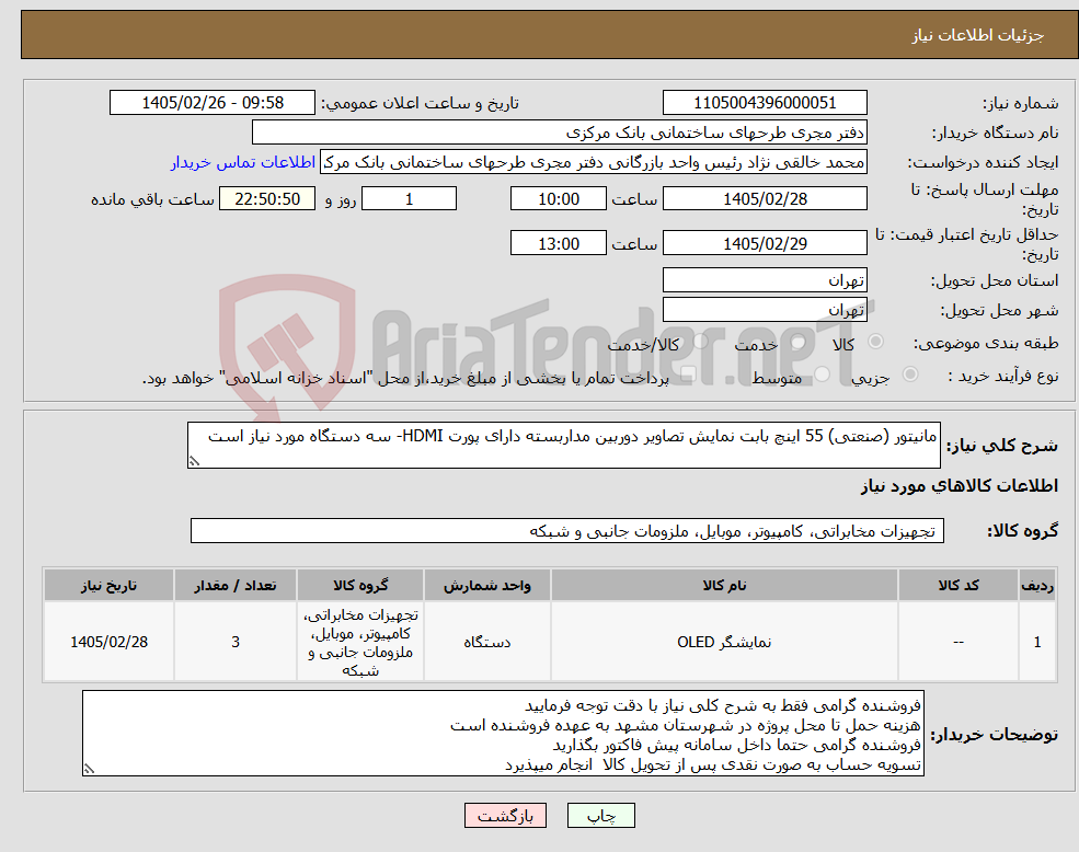 تصویر کوچک آگهی نیاز کالا-مانیتور (صنعتی) 55 اینچ بابت نمایش تصاویر دوربین مداربسته دارای پورت HDMI- سه دستگاه مورد نیاز است