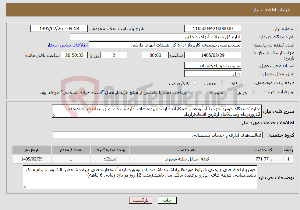تصویر کوچک آگهی نیاز خدمات-اجاره1دستگاه خودرو جهت ایاب وذهاب همکاران وبازدیدازپروژه های اداره شیلات شهرستان میرجاوه،مدت 12روزدرماه ومدت6ماه ازتاریخ انعقادفرارداد