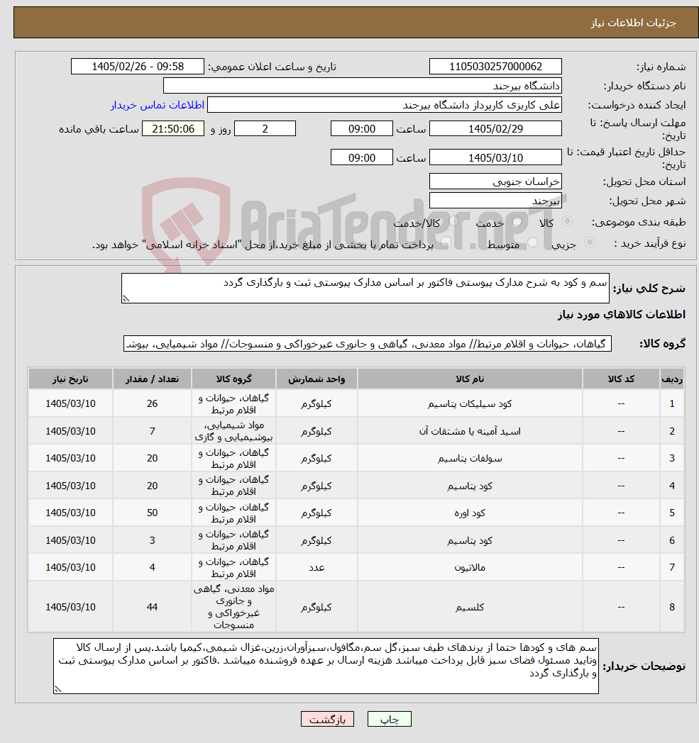 تصویر کوچک آگهی نیاز کالا-سم و کود به شرح مدارک پیوستی فاکتور بر اساس مدارک پیوستی ثبت و بارگذاری گردد 