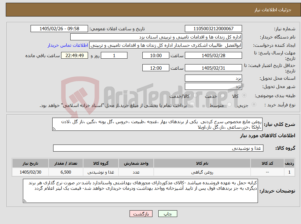 تصویر کوچک آگهی نیاز کالا-روغن مایع مخصوص سرخ کردنی یکی از برندهای بهار ،غنچه ،طبیعت ،خروس ،گل پونه ،نگین ،ناز گل ،لادن ،اولکا ،خزر،ساعی ،ناز،گل ناز،اویلا
