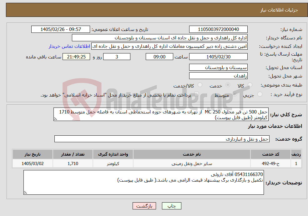 تصویر کوچک آگهی نیاز خدمات-حمل 500 تن قیر محلول 250 MC از تهران به شهرهای حوزه استحفاظی استان به فاصله حمل متوسط 1710 کیلومتر (طبق فایل پیوست)