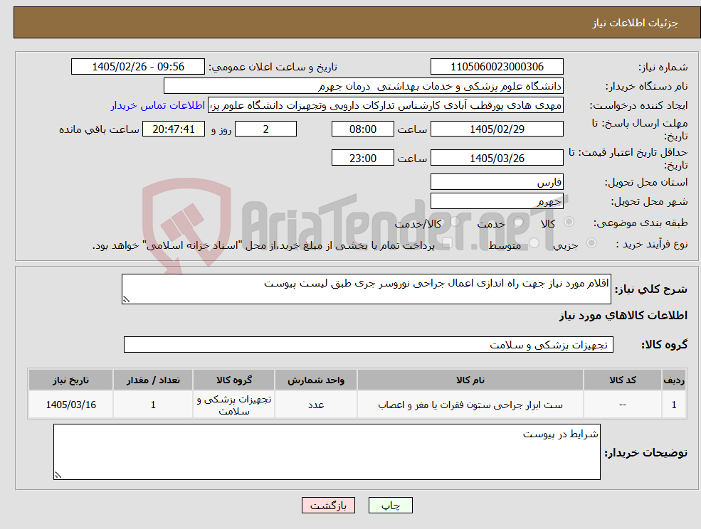 تصویر کوچک آگهی نیاز کالا-اقلام مورد نیاز جهت راه اندازی اعمال جراحی نوروسر جری طبق لیست پیوست