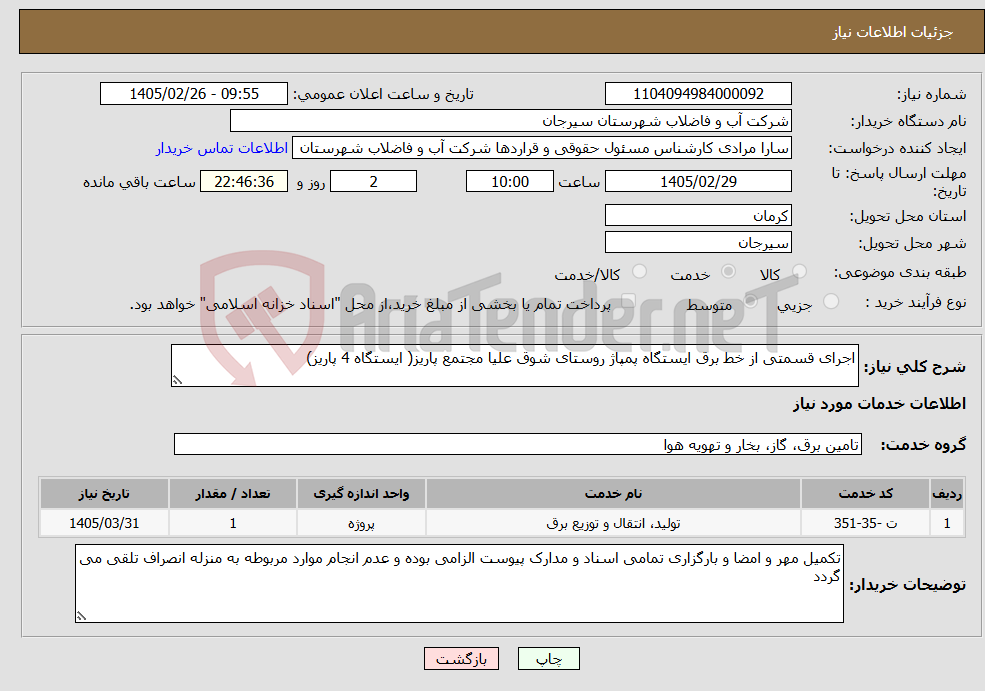 تصویر کوچک آگهی نیاز خدمات-اجرای قسمتی از خط برق ایستگاه پمپاژ روستای شوق علیا مجتمع پاریز( ایستگاه 4 پاریز)