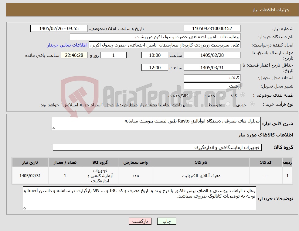 تصویر کوچک آگهی نیاز کالا-محلول های مصرفی دستگاه اتوآنالیزر Rayto طبق لیست پیوست سامانه