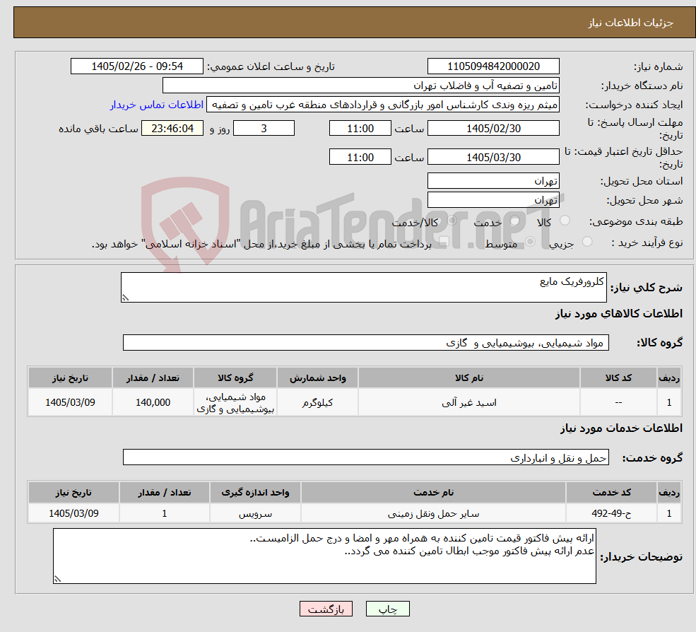 تصویر کوچک آگهی نیاز خدمت/کالا-کلرورفریک مایع