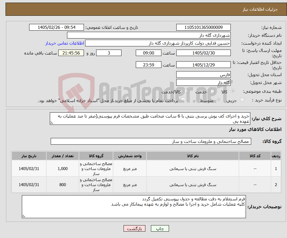 تصویر کوچک آگهی نیاز کالا-خرید و اجرای کف پوش پرسی بتنی با 6 سانت ضخامت طبق مشخصات فرم پیوستی(صفر تا صد عملیات به عهده پی