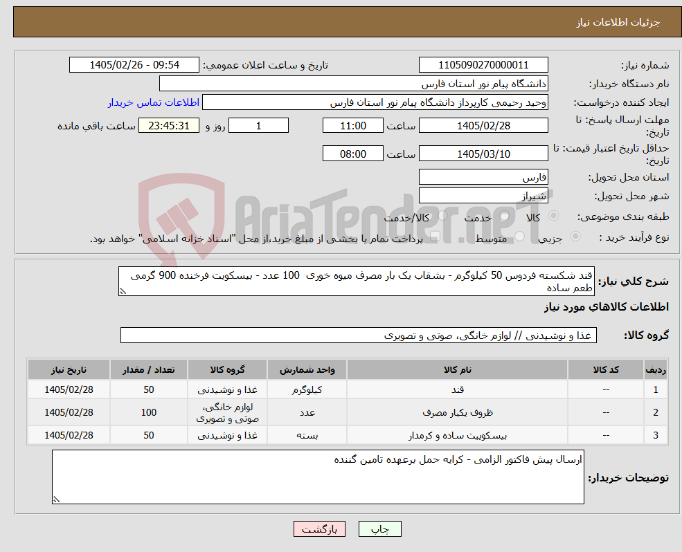 تصویر کوچک آگهی نیاز کالا-قند شکسته فردوس 50 کیلوگرم - بشقاب یک بار مصرف میوه خوری 100 عدد - بیسکویت فرخنده 900 گرمی طعم ساده 