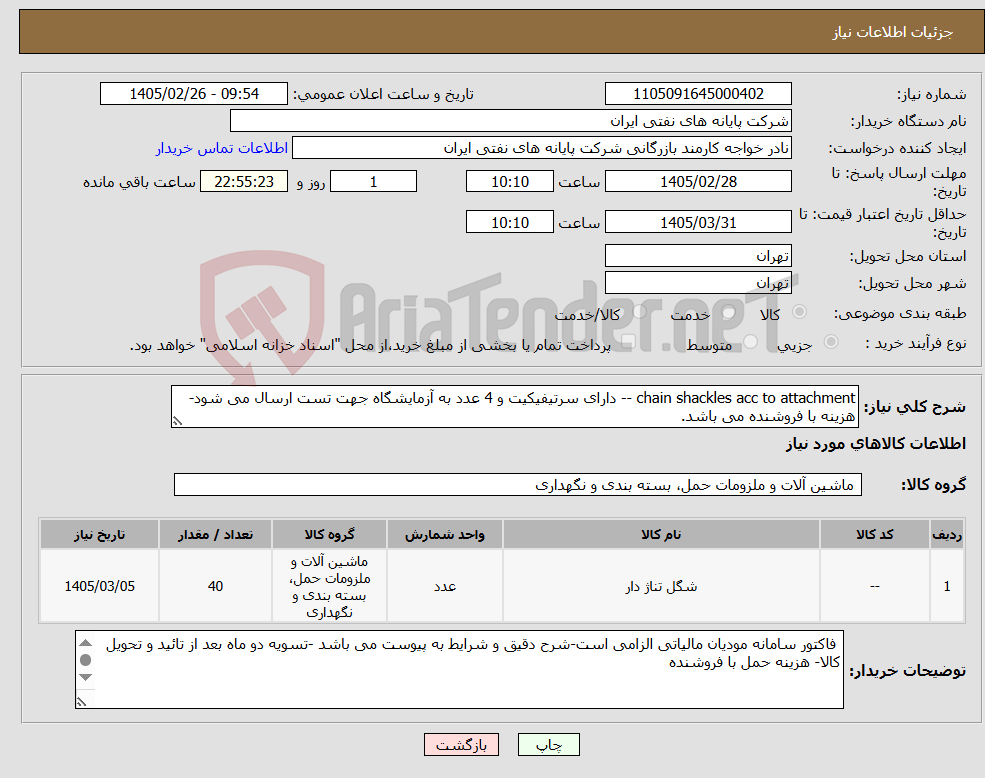تصویر کوچک آگهی نیاز کالا-chain shackles acc to attachment -- دارای سرتیفیکیت و 4 عدد به آزمایشگاه جهت تست ارسال می شود- هزینه با فروشنده می باشد.