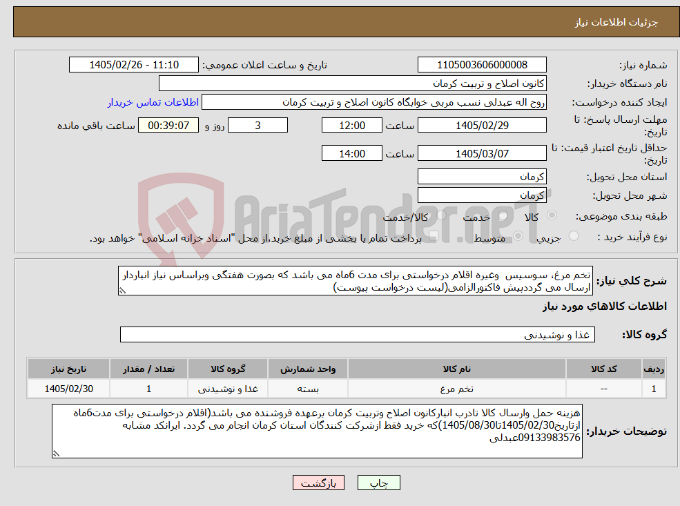 تصویر کوچک آگهی نیاز کالا-تخم مرغ، سوسیس وغیره اقلام درخواستی برای مدت 6ماه می باشد که بصورت هفتگی وبراساس نیاز انباردار ارسال می گرددپیش فاکتورالزامی(لیست درخواست پیوست)