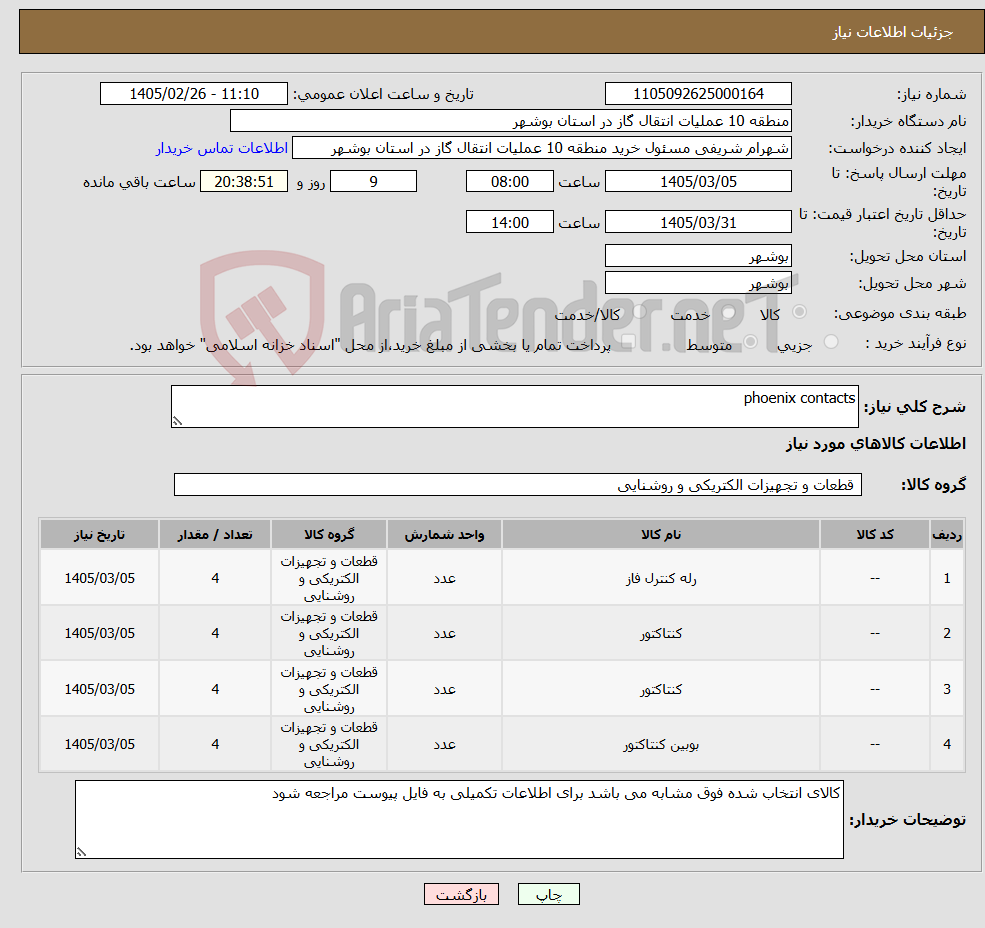 تصویر کوچک آگهی نیاز کالا-phoenix contacts
