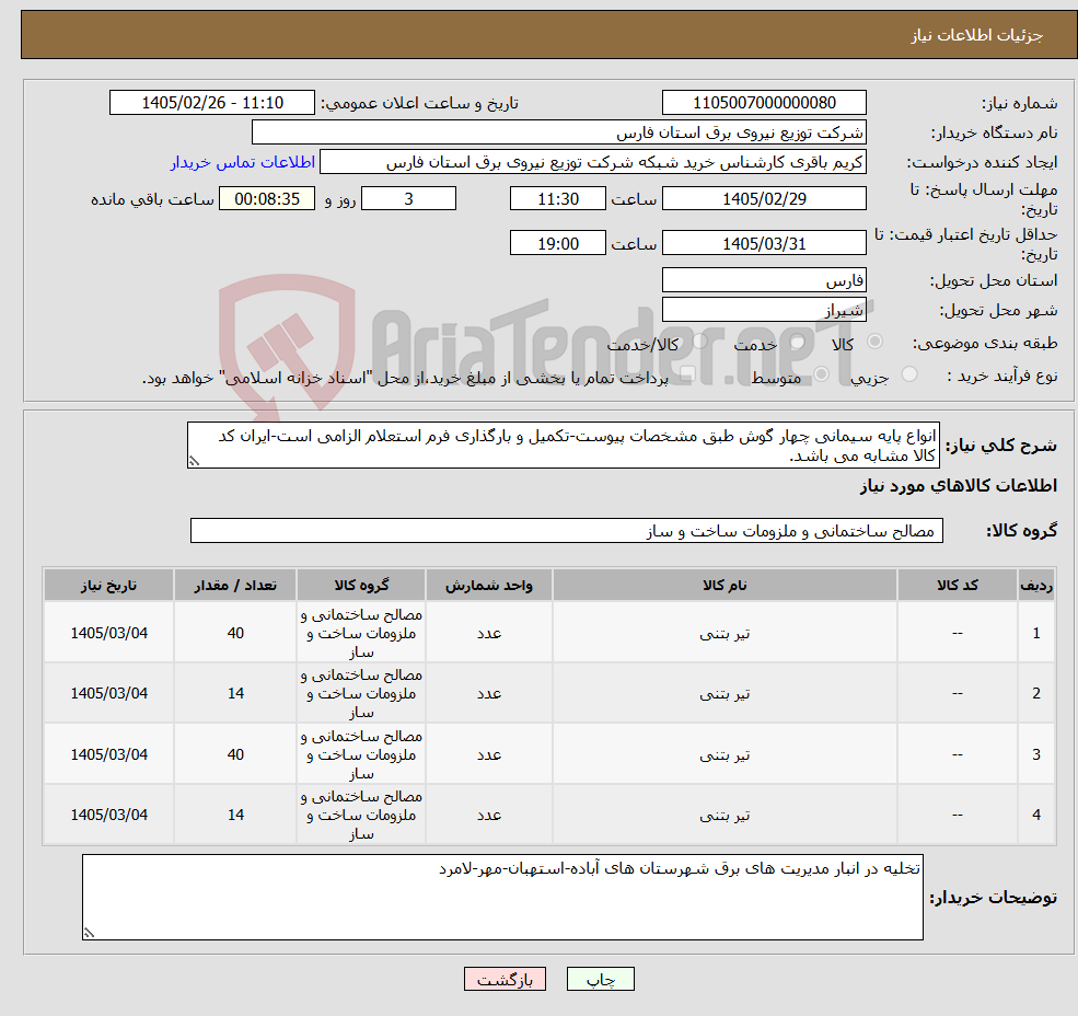 تصویر کوچک آگهی نیاز کالا-انواع پایه سیمانی چهار گوش طبق مشخصات پیوست-تکمیل و بارگذاری فرم استعلام الزامی است-ایران کد کالا مشابه می باشد.
