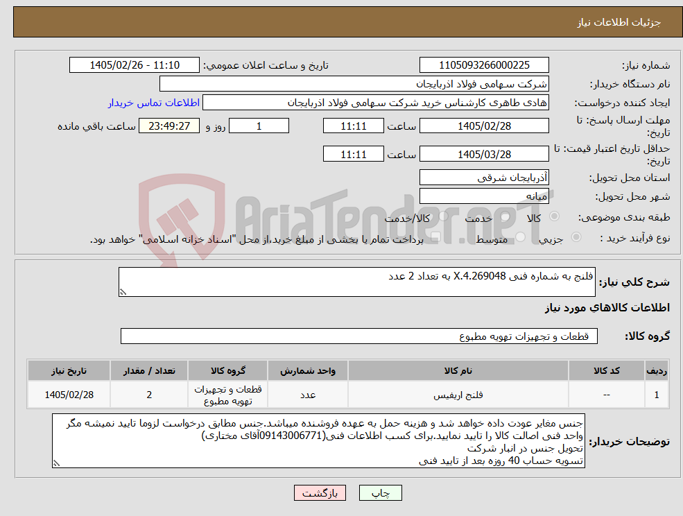 تصویر کوچک آگهی نیاز کالا-فلنج به شماره فنی X.4.269048 به تعداد 2 عدد