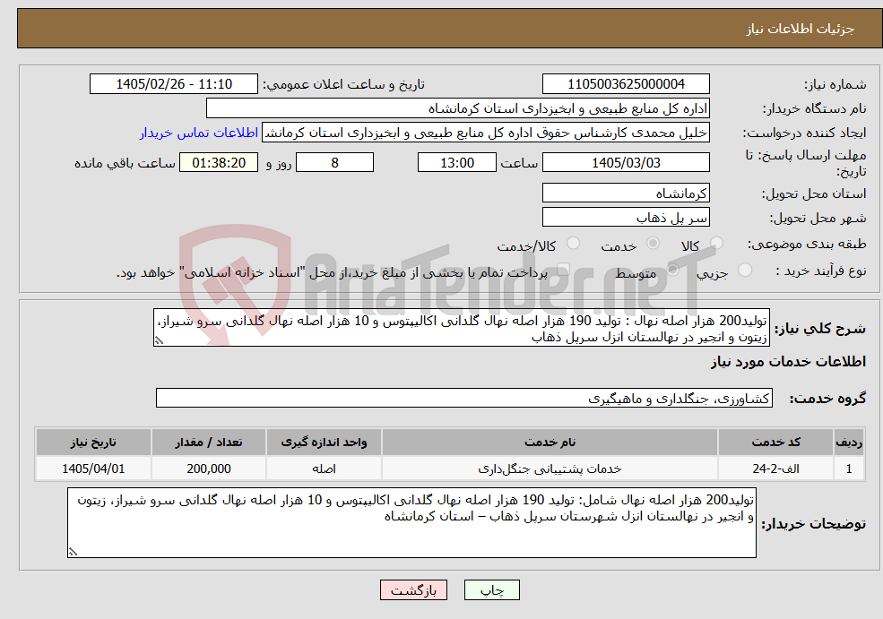 تصویر کوچک آگهی نیاز خدمات-تولید200 هزار اصله نهال : تولید 190 هزار اصله نهال گلدانی اکالیپتوس و 10 هزار اصله نهال گلدانی سرو شیراز، زیتون و انجیر در نهالستان انزل سرپل ذهاب