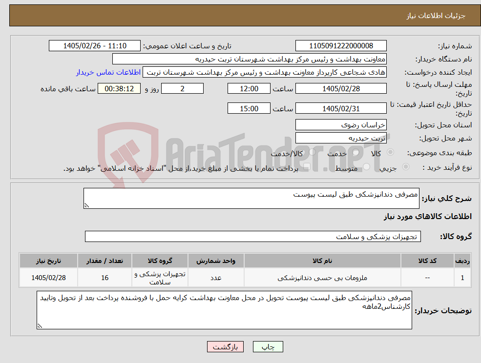 تصویر کوچک آگهی نیاز کالا-مصرفی دندانپزشکی طبق لیست پیوست
