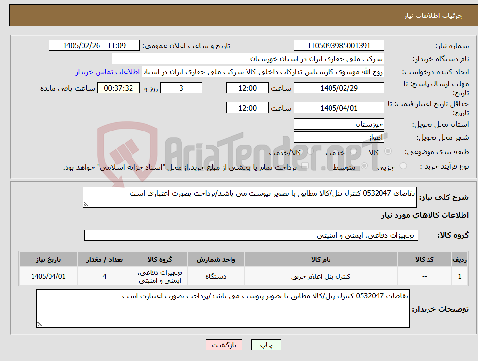 تصویر کوچک آگهی نیاز کالا-تقاضای 0532047 کنترل پنل/کالا مطابق با تصویر پیوست می باشد/پرداخت بصورت اعتباری است