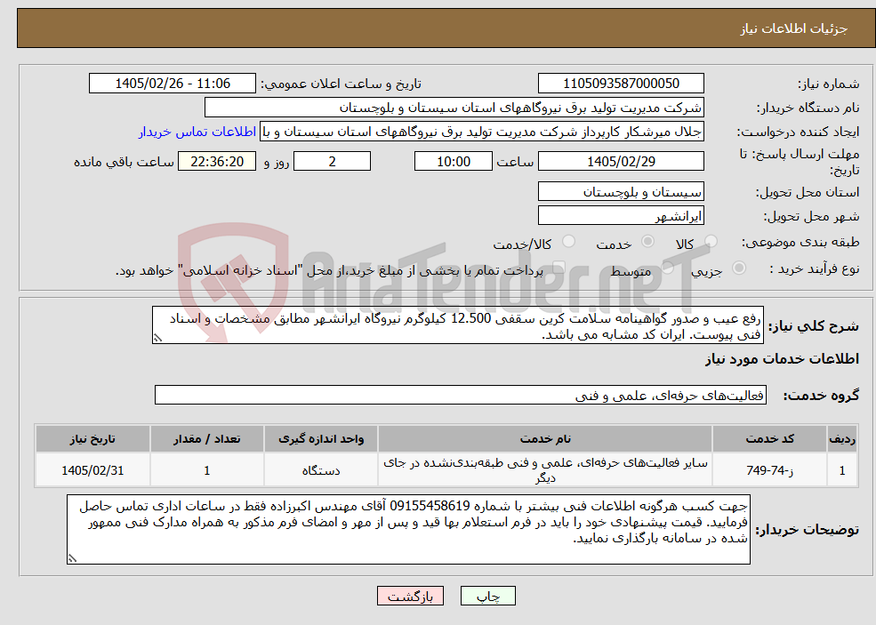 تصویر کوچک آگهی نیاز خدمات-رفع عیب و صدور گواهینامه سلامت کرین سقفی 12.500 کیلوگرم نیروگاه ایرانشهر مطابق مشخصات و اسناد فنی پیوست. ایران کد مشابه می باشد.
