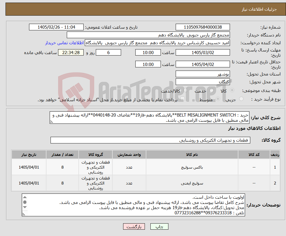 تصویر کوچک آگهی نیاز کالا-خرید : BELT MISALIGNMENT SWITCH**پالایشگاه دهم-فاز19**تقاضای 20-0440148**ارائه پیشنهاد فنی و مالی منطبق با فایل پیوست الزامی می باشد.