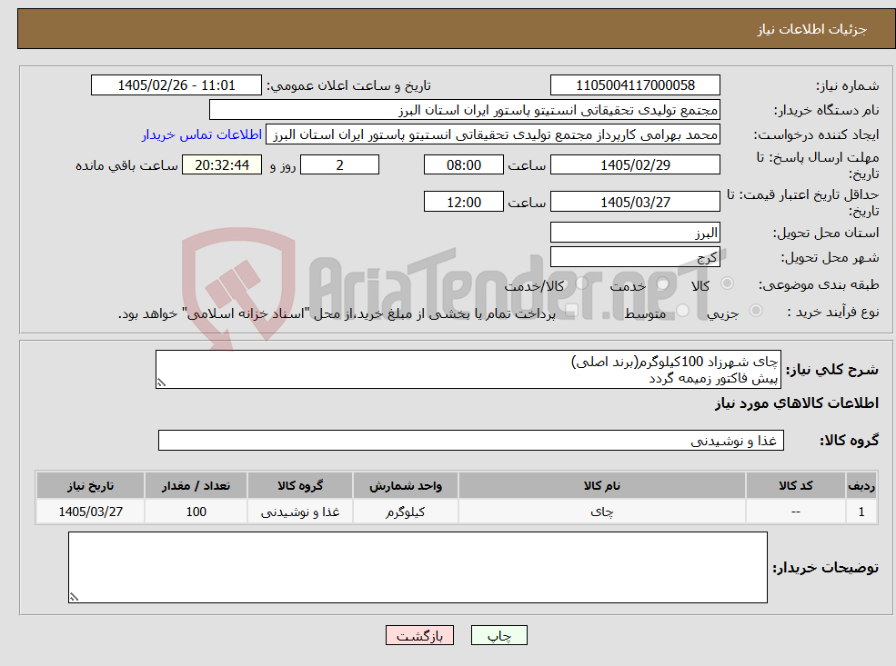 تصویر کوچک آگهی نیاز کالا-چای شهرزاد 100کیلوگرم(برند اصلی) پیش فاکتور زمیمه گردد