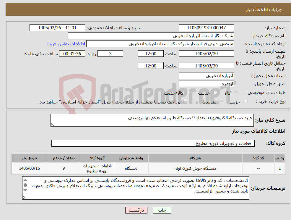 تصویر کوچک آگهی نیاز کالا-خرید دستگاه الکتروفیوژن بتعداد 9 دستگاه طبق استعلام بها پیوستی