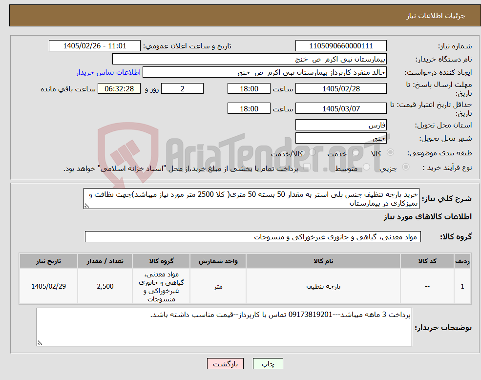 تصویر کوچک آگهی نیاز کالا-خرید پارچه تنظیف جنس پلی استر به مقدار 50 بسته 50 متری( کلا 2500 متر مورد نیاز میباشد)جهت نظافت و تمیزکاری در بیمارستان