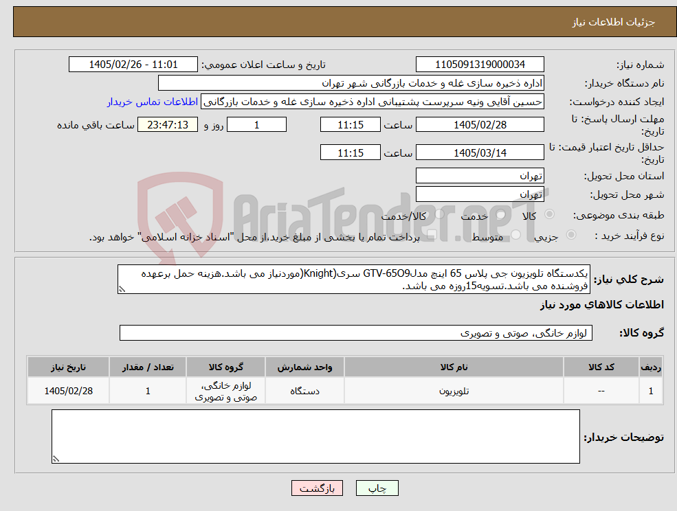 تصویر کوچک آگهی نیاز کالا-یکدستگاه تلویزیون جی پلاس 65 اینچ مدلGTV-65O9 سری(Knight(موردنیاز می باشد.هزینه حمل برعهده فروشنده می باشد.تسویه15روزه می باشد.