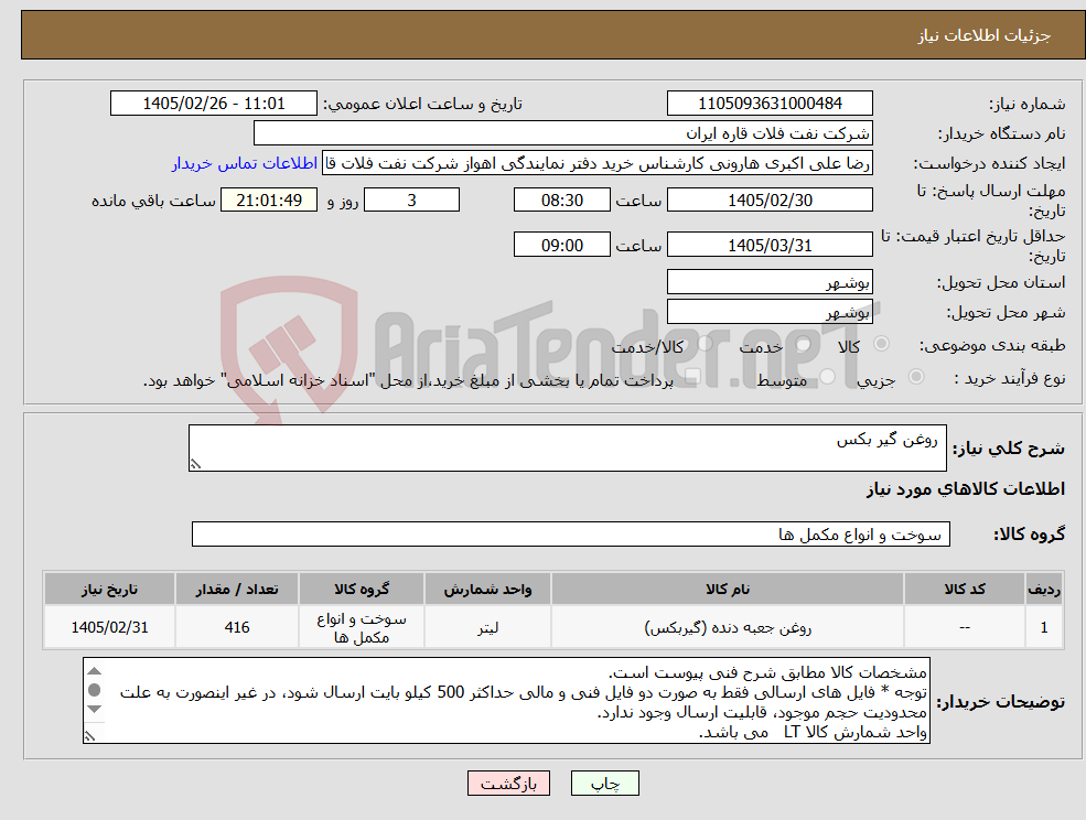 تصویر کوچک آگهی نیاز کالا- روغن گیر بکس 