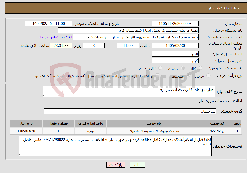 تصویر کوچک آگهی نیاز خدمات-حفاری و جای گذاری تعدادی تیر برق