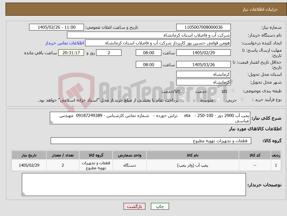 تصویر کوچک آگهی نیاز کالا-پمپ آب 2900 دور - eta - 250-100 تراش خورده - شماره تماس کارشناس - 09187249389 مهندس عباسی 