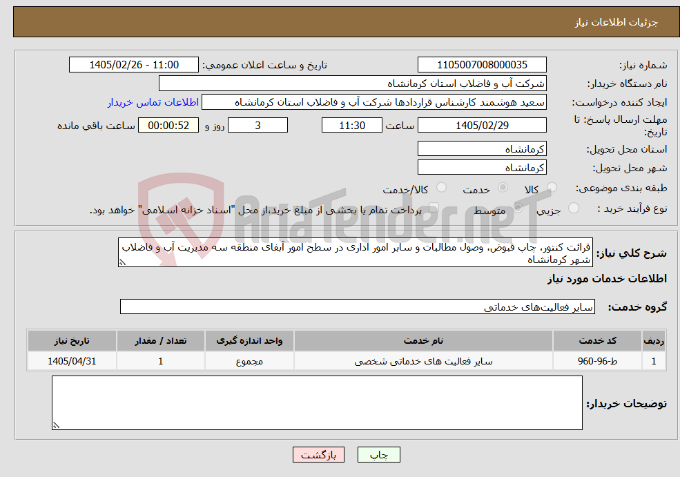 تصویر کوچک آگهی نیاز خدمات-قرائت کنتور، چاپ قبوض، وصول مطالبات و سابر امور اداری در سطح امور آبفای منطقه سه مدیریت آب و فاضلاب شهر کرمانشاه