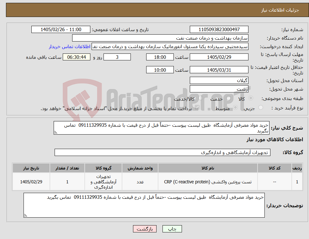 تصویر کوچک آگهی نیاز کالا-خرید مواد مصرفی آزمایشگاه طبق لیست پیوست -حتماً قبل از درج قیمت با شماره 09111329935 تماس بگیرید