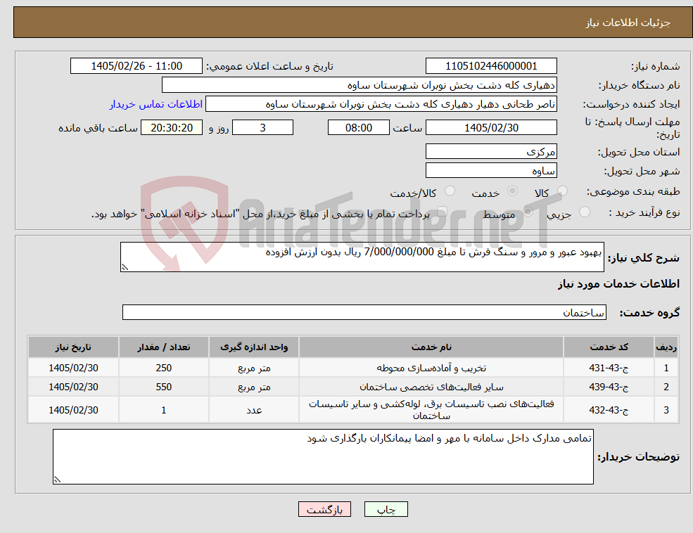 تصویر کوچک آگهی نیاز خدمات-بهبود عبور و مرور و سنگ فرش تا مبلغ 7/000/000/000 ریال بدون ارزش افزوده