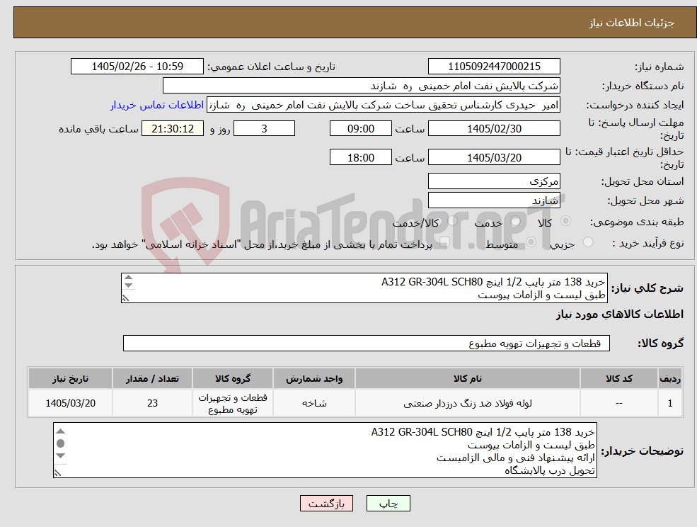 تصویر کوچک آگهی نیاز کالا-خرید 138 متر پایپ 1/2 اینچ A312 GR-304L SCH80 طبق لیست و الزامات پیوست ارائه پیشنهاد فنی و مالی الزامیست