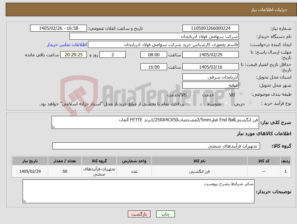 تصویر کوچک آگهی نیاز کالا-فرز انگشتیEnd Ball قطر2/5mmمشخصات1/25RX4CX50برند FETTE آلمان