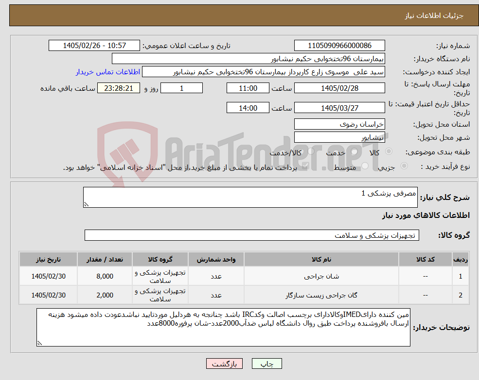 تصویر کوچک آگهی نیاز کالا-مصرفی پزشکی 1