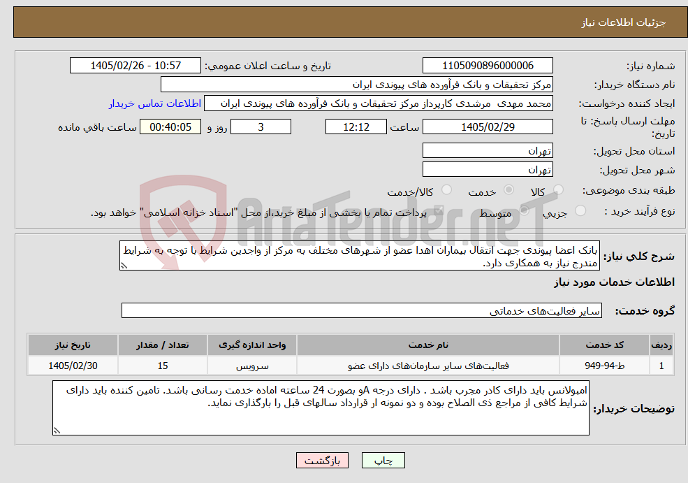 تصویر کوچک آگهی نیاز خدمات-بانک اعضا پیوندی جهت انتقال بیماران اهدا عضو از شهرهای مختلف به مرکز از واجدین شرایط با توجه به شرایط مندرج نیاز به همکاری دارد.