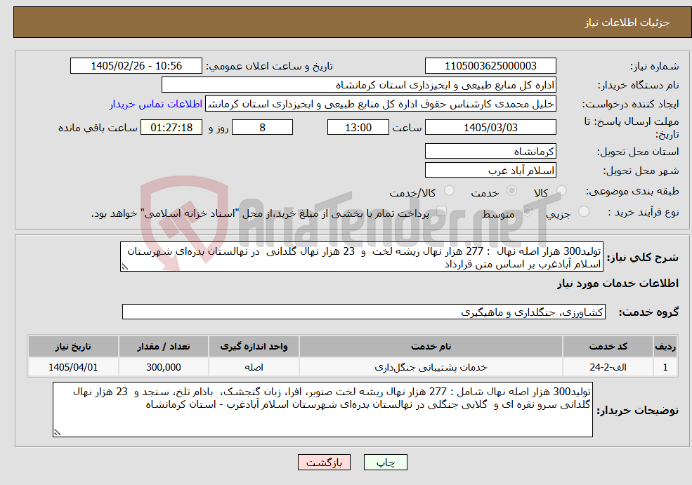 تصویر کوچک آگهی نیاز خدمات-تولید300 هزار اصله نهال : 277 هزار نهال ریشه لخت و 23 هزار نهال گلدانی در نهالستان بدره‌ای شهرستان اسلام آبادغرب بر اساس متن قرارداد 