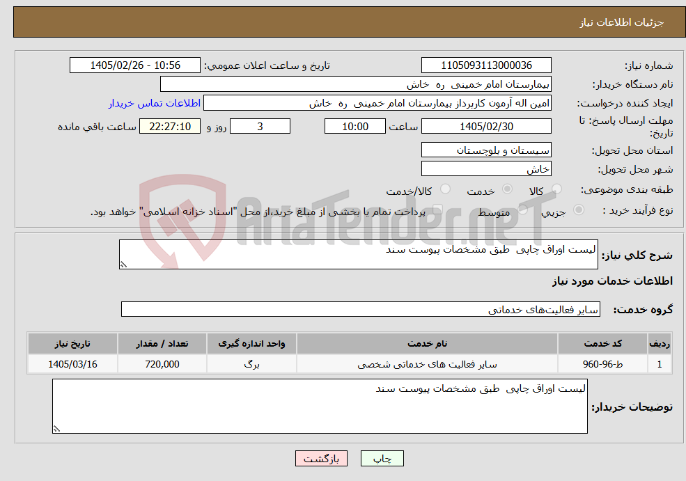 تصویر کوچک آگهی نیاز خدمات-لیست اوراق چاپی طبق مشخصات پیوست سند