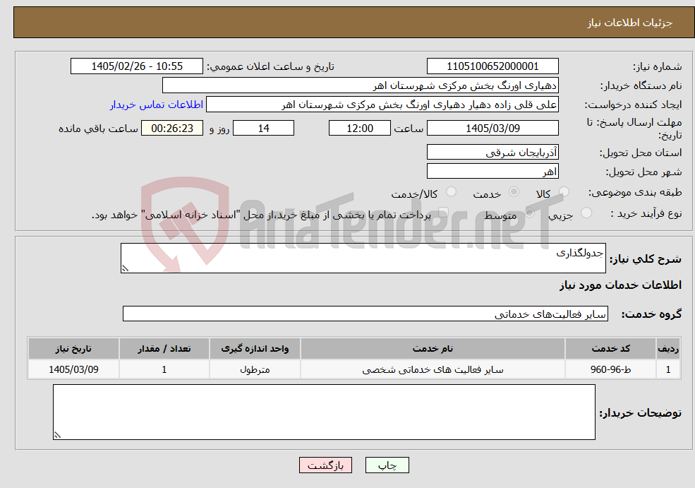 تصویر کوچک آگهی نیاز خدمات-جدولگذاری