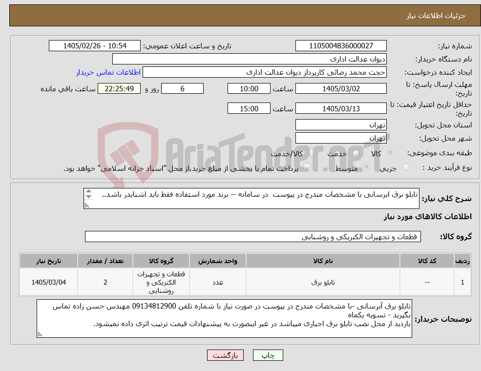 تصویر کوچک آگهی نیاز کالا-تابلو برق ابرسانی با مشخصات مندرج در پیوست در سامانه -- برند مورد استفاده فقط باید اشنایدر باشد.. 