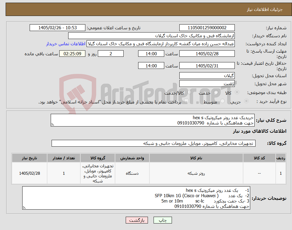 تصویر کوچک آگهی نیاز کالا-خریدیک عدد روتر میکروتیک hex s جهت هماهنگی با شماره 09101030790