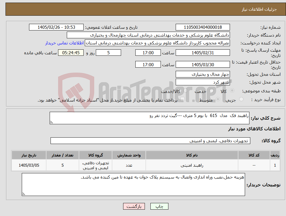 تصویر کوچک آگهی نیاز کالا-راهبند فک مدل 615 با بوم 5 متری ---گیت تردد نفر رو