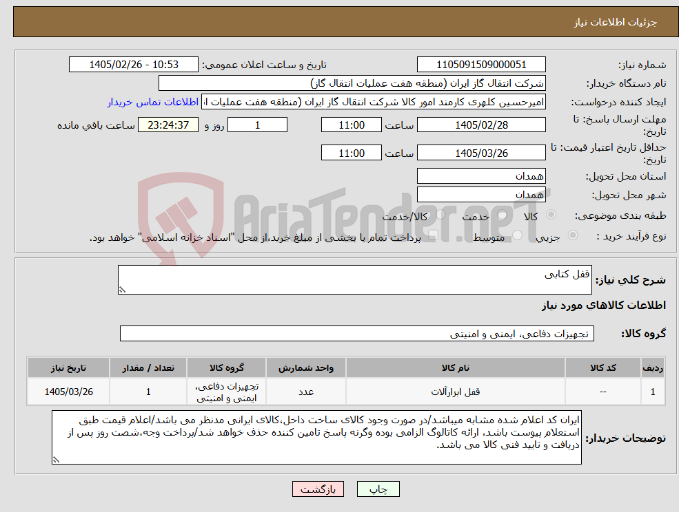 تصویر کوچک آگهی نیاز کالا-قفل کتابی
