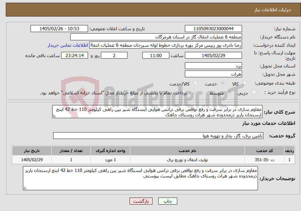 تصویر کوچک آگهی نیاز خدمات-مقاوم سازی در برابر سرقت و رفع نواقص برقی ترانس هوایی ایستگاه شیر بین راهی کیلومتر 110 خط 42 اینچ ارسنجان پاریز درمحدوده شهر هرات روستای چاهک