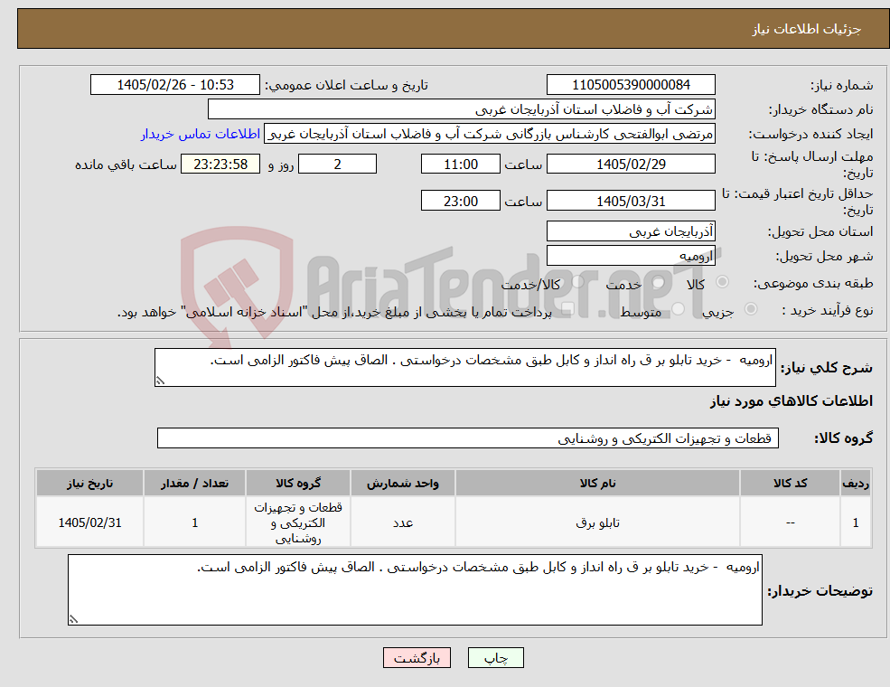 تصویر کوچک آگهی نیاز کالا-ارومیه - خرید تابلو بر ق راه انداز و کابل طبق مشخصات درخواستی . الصاق پیش فاکتور الزامی است.
