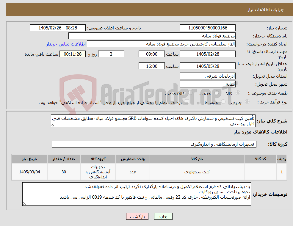 تصویر کوچک آگهی نیاز کالا-تأمین کیت تشخیص و شمارش باکتری های احیاء کننده سولفات SRB مجتمع فولاد میانه مطابق مشخصات فنی فایل پیوستی