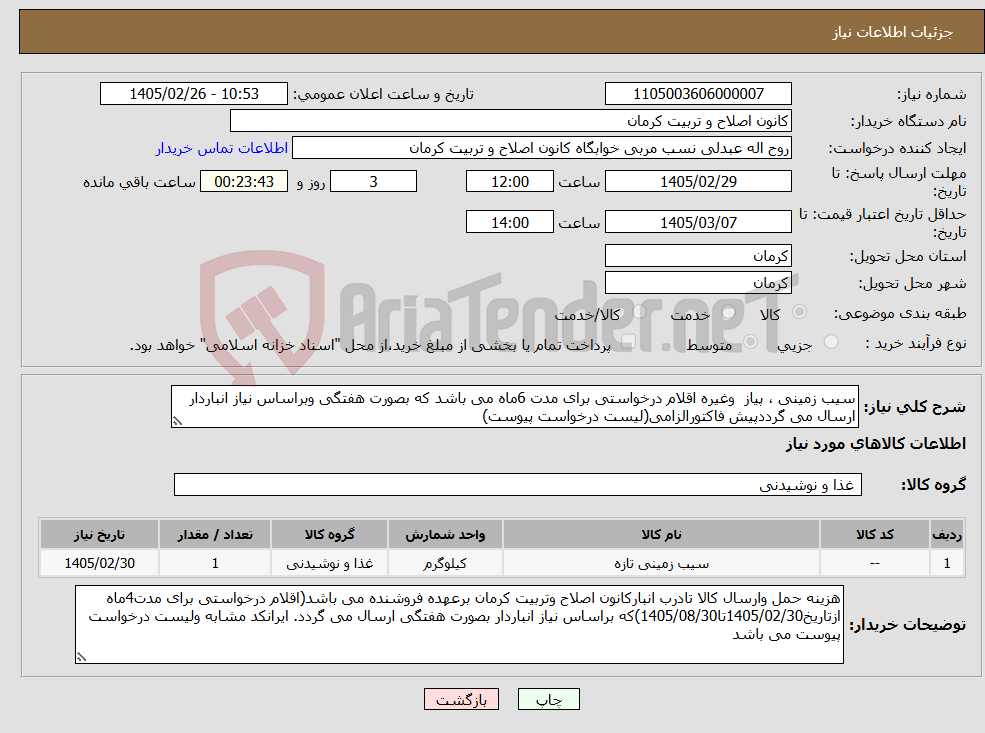 تصویر کوچک آگهی نیاز کالا-سیب زمینی ، پیاز وغیره اقلام درخواستی برای مدت 6ماه می باشد که بصورت هفتگی وبراساس نیاز انباردار ارسال می گرددپیش فاکتورالزامی(لیست درخواست پیوست)