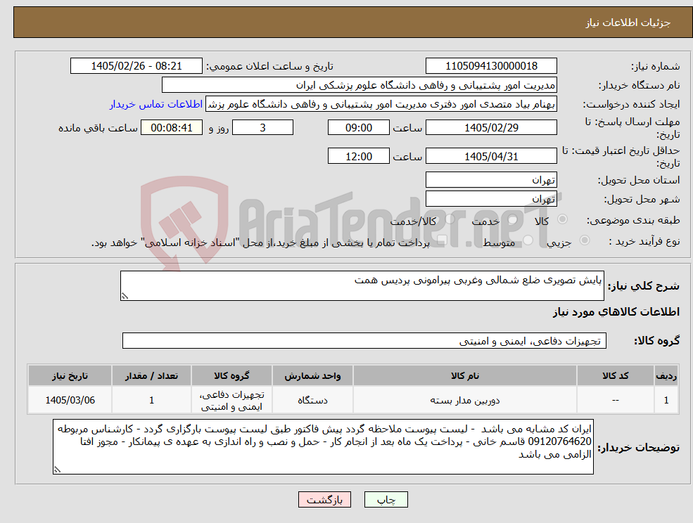 تصویر کوچک آگهی نیاز کالا-پایش تصویری ضلع شمالی وغربی پیرامونی پردیس همت